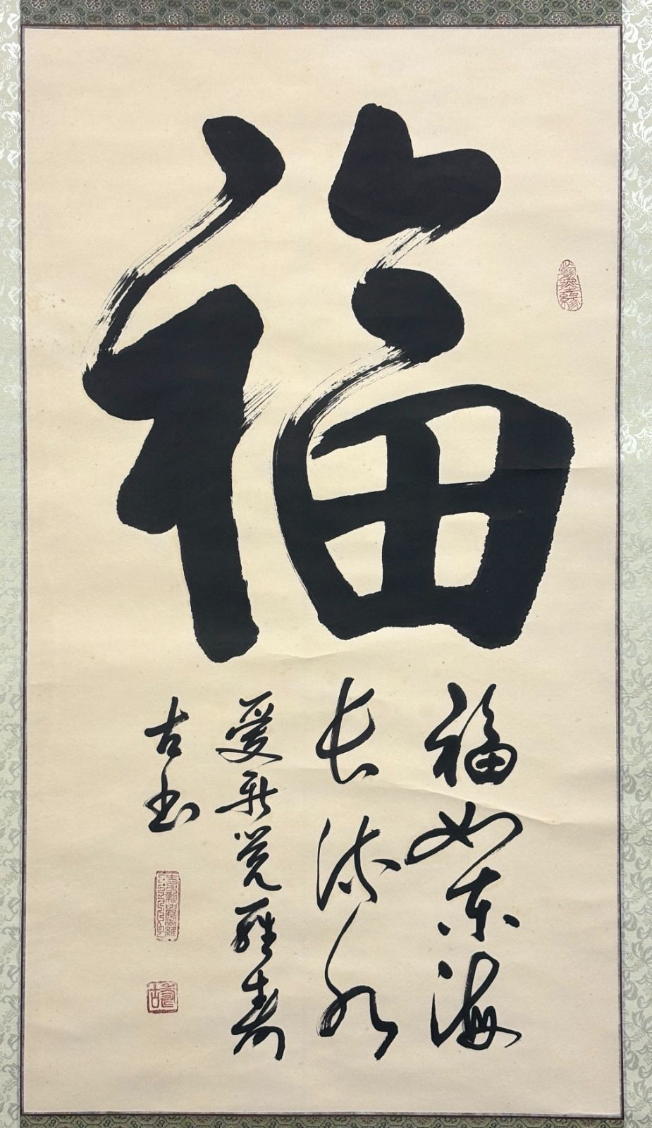 掛軸 M.35愛新覺羅壽古 福 落款印あり #縁起物＃茶掛＃古美術 #骨董品