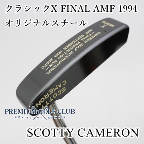 B ランク パター 数量 スコッティキャメロン クラシックX FINAL AMF 1994|オリジナルスチール||0 5830