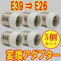 口金変換アダプター E39⇒E26 5個セット