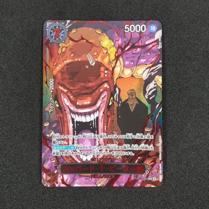 東店52-2700-0712】ワンピースカード シェパード・十・ピーター聖