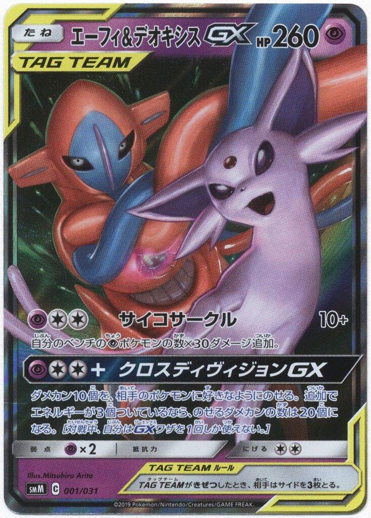 Pokemon SMM 001/031 エーフィ&デオキシスGX - メルカリ