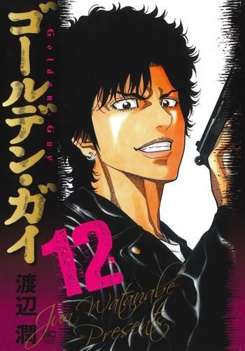 [新品]ゴールデン・ガイ (1-13巻 最新刊)