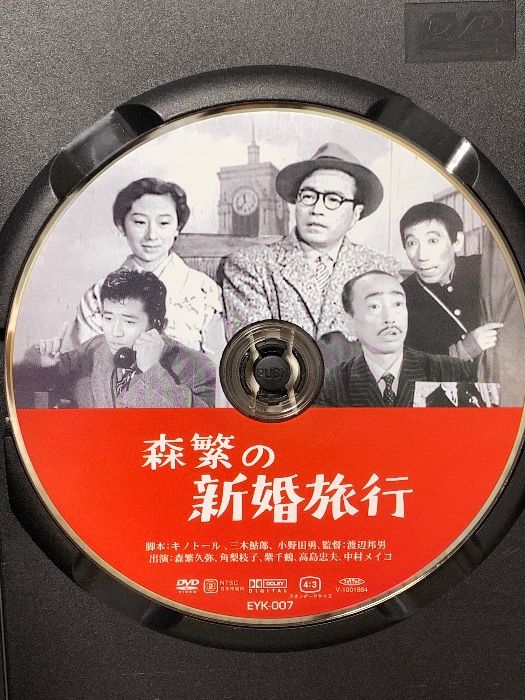 森繁の新婚旅行 新東宝映画 オフィスワイケー 森繁久彌 [DVD] - メルカリ
