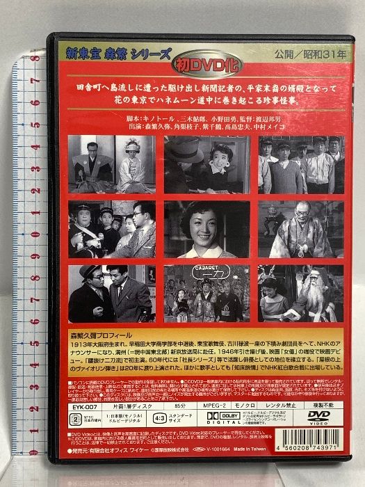 森繁の新婚旅行 新東宝映画 オフィスワイケー 森繁久彌 [DVD] - メルカリ