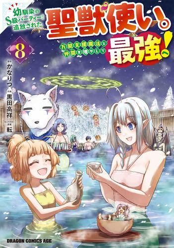 【全国無料，高品質】 [新品]幼馴染のS級パーティーから追放された聖獣使い。万能支援魔法と仲間を増やして最強へ! (1-9巻 最新刊)