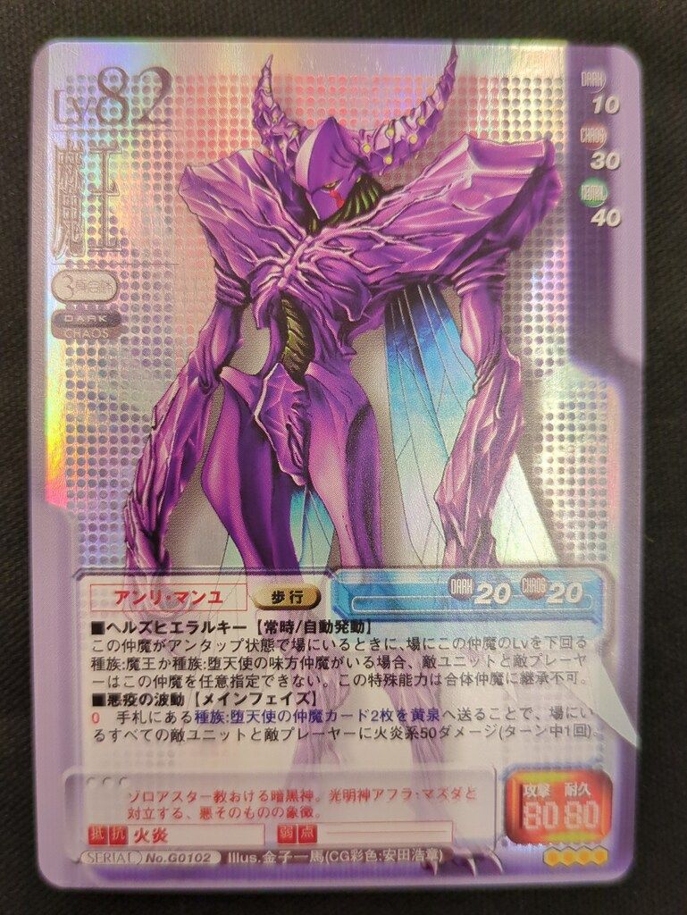 真・女神転生TCG 第7弾 No.G0102 魔王 アンリ・マンユ 真・女神転生TCG 【 SERIAL No.G0102 魔王 アンリ・マンユ 】 第7弾