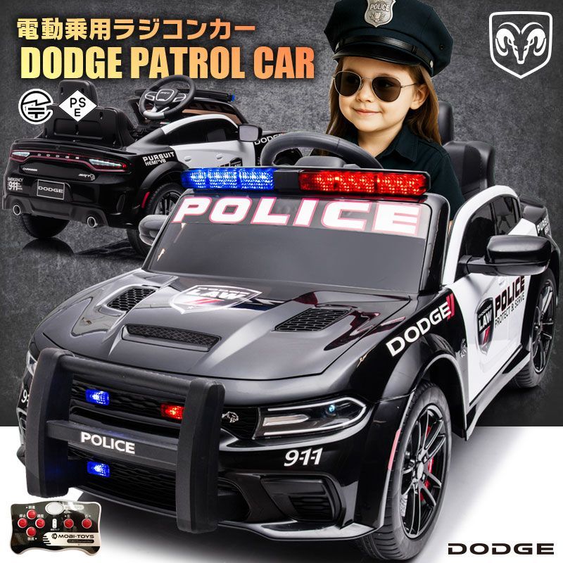 乗用玩具 乗用ラジコンカー DODGE CHARGER SRT PATROL CAR ダッジ チャージャー パトカー パトロールカー はたらく車 働く車 2 WD 12 V 4.5 Ah 4輪サスペンション 子供 おもちゃ ラジコンカー 電動乗用玩具