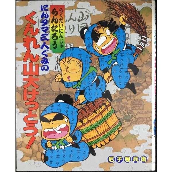 にんタマ三人ぐみのくんれん山大けっとう らくだいにんじゃらんたろう こどもおはなしラン
