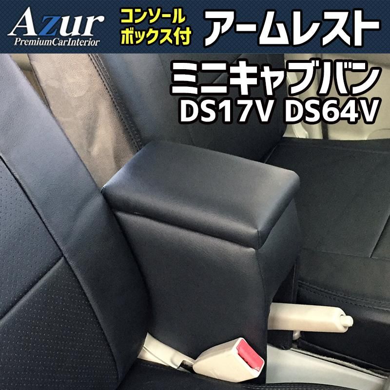 アームレスト ミニキャブバン DS 17 V 64 ブラック 黒 レザー風 コンソールボックス 収納 肘掛け 軽自動車 三菱 Azur azcb 01 40004 VS ONE