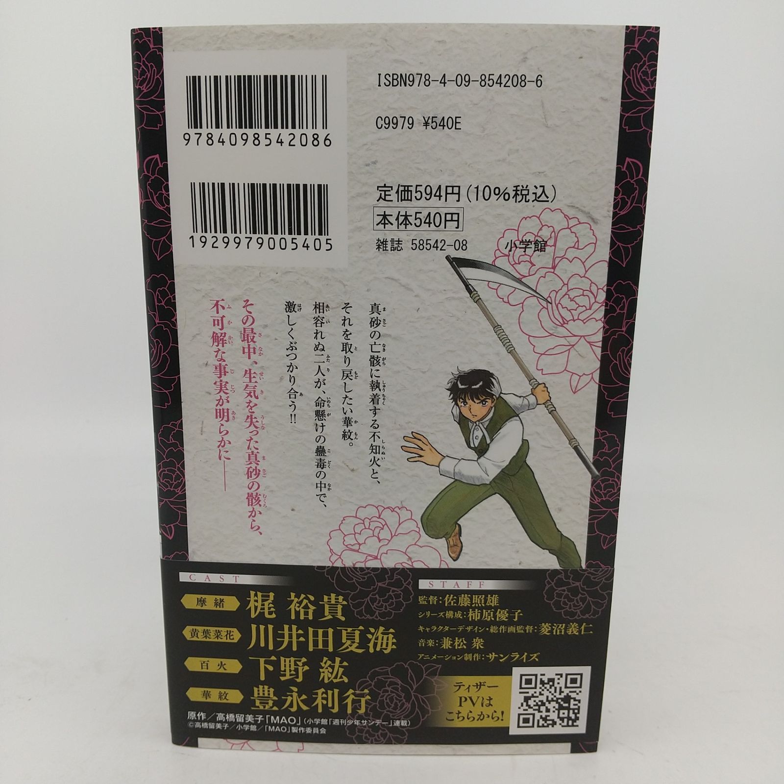 マオ 25巻 高橋留美子 MAO TAKAHASHIRUMIKO 初版第1刷 [コミック