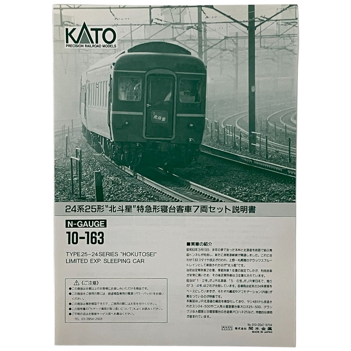 1円〜 KATO Nゲージ 10-163 24系25形 北斗星 特急寝台客車 7両セット