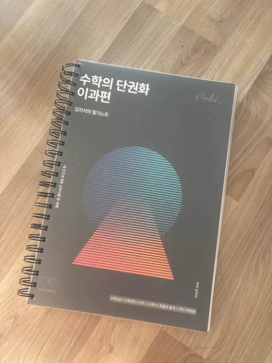 Orbis 数学の単権化理科編 筆記ノート