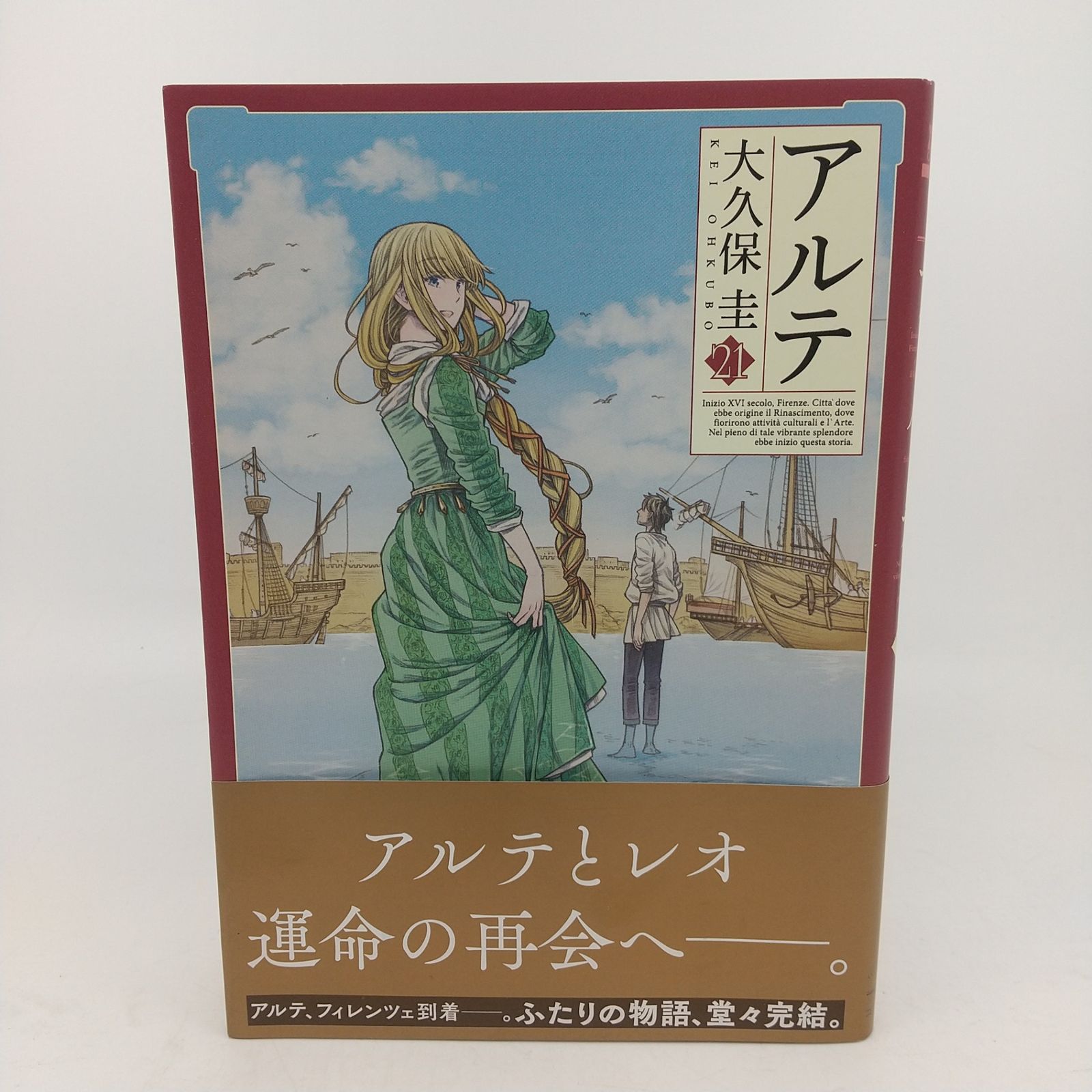 アルテ 21巻 大久保圭 コアミックス Arte OHKUBOKEI ZENONCOMICS