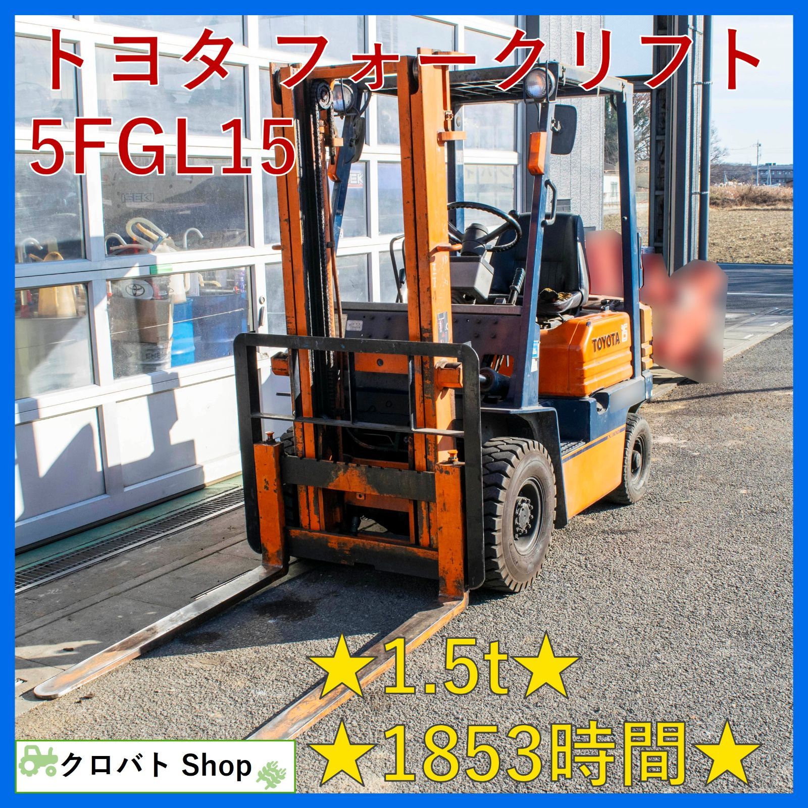 埼玉発 トヨタ フォークリフト 5 FGL 15 1.5 t 1853時間 3 m ガソリン MT トヨタL＆F