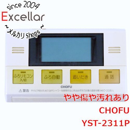 長府給湯器YST−2311P風呂リモコンbn:12] CHOFU 浴室リモコン YST-2311P