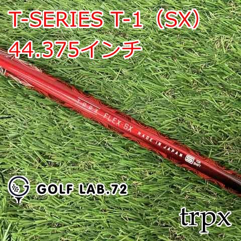 中古】シャフト trpx T-SERIES T-1(SX) 44.375インチ◇SX◇0 中古】シャフト trpx T-SERIES T-1(SX) 44.375インチ◇SX◇0