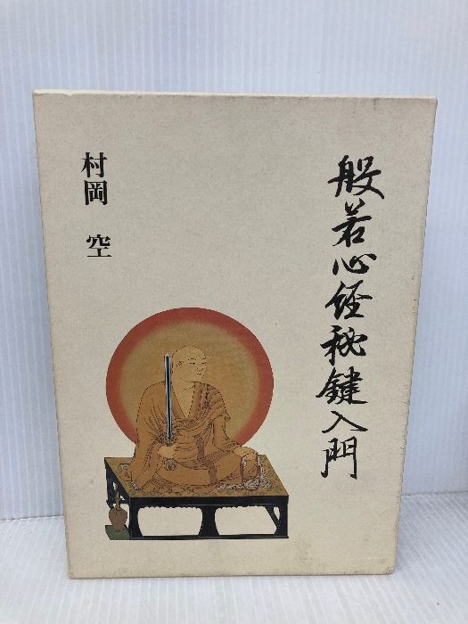般若心経秘鍵入門 大覚寺出版部 村岡空
