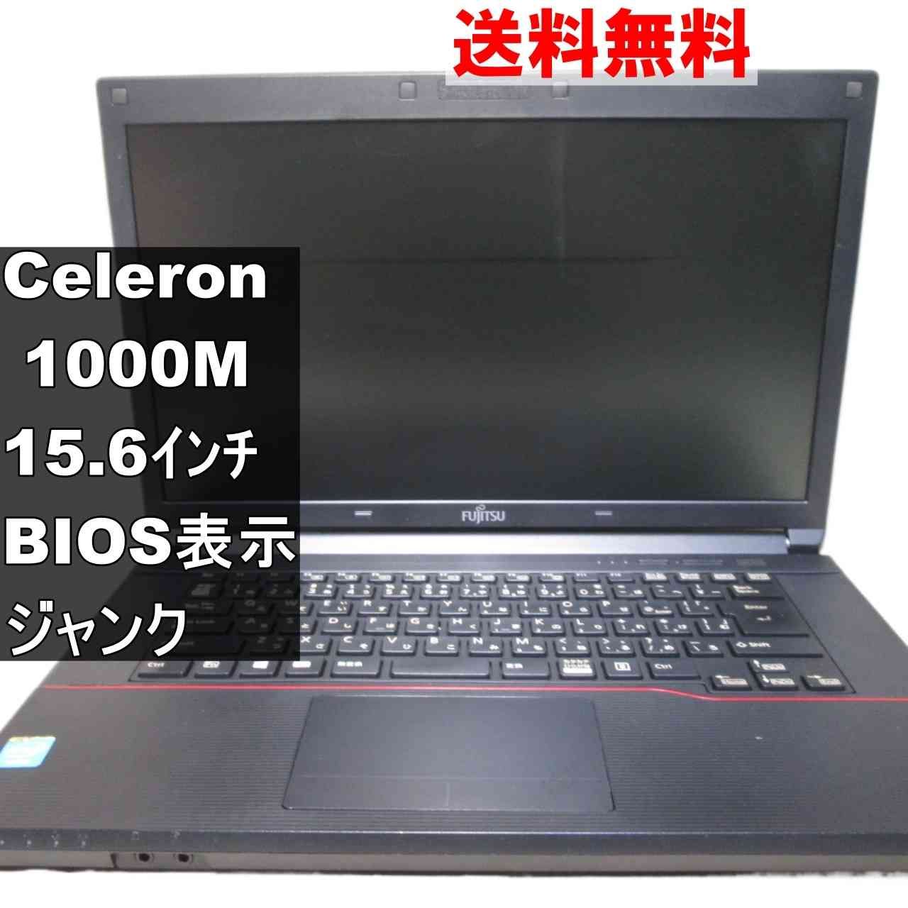 ノートPC 富士通 LIFEBOOK A553/H【Celeron 1000M 1.8GHz】 均一／BIOS 