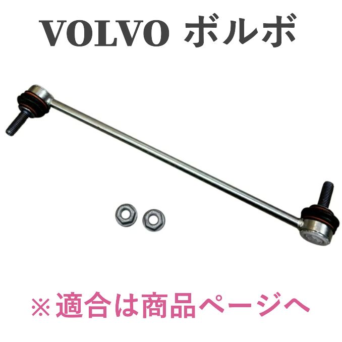 VOLVO ボルボ C30 C70 S40 V50 LEMFORDER スタビリンクロッド