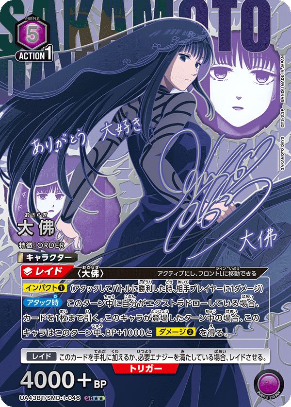 大佛 SR 紫 SMD-1-046 SAKAMOTO DAYS ユニオンアリーナ