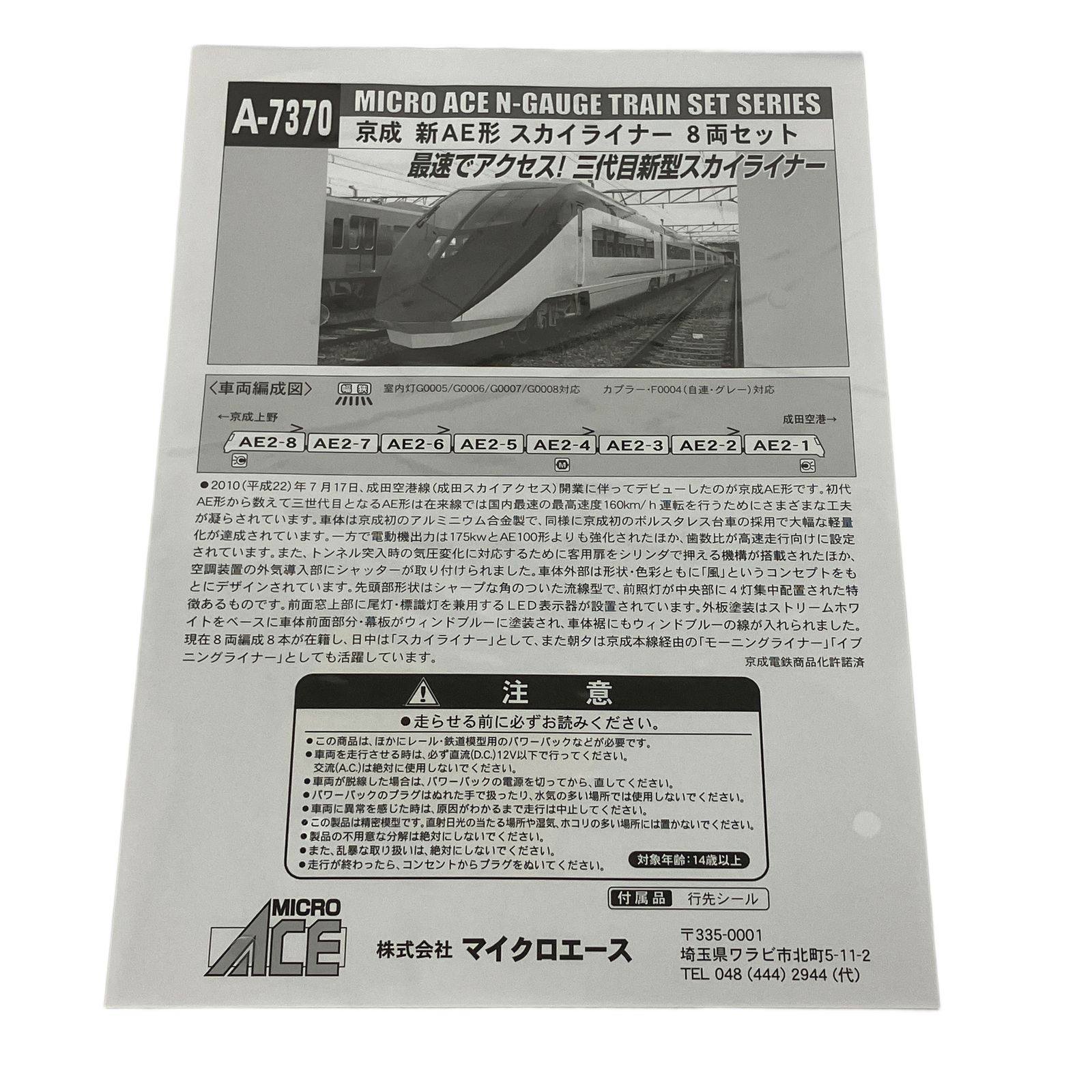 マイクロエース A 7370 京成 新AE形 スカイライナー 8両セット 鉄道模型 N