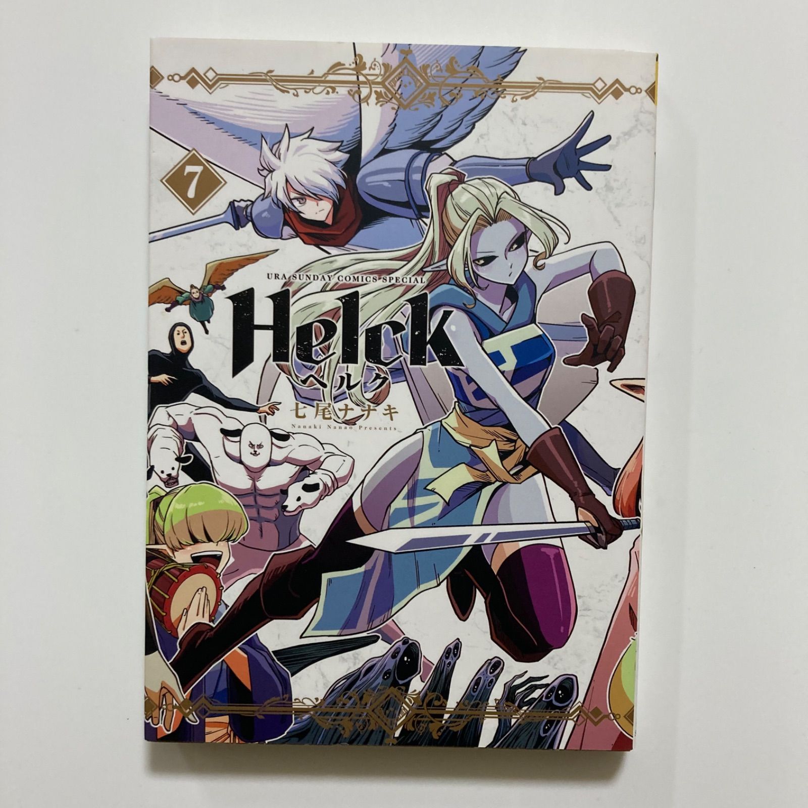 Helck 新装版 (7) (裏少年サンデーコミックス) ／七尾 ナナキ - メルカリ
