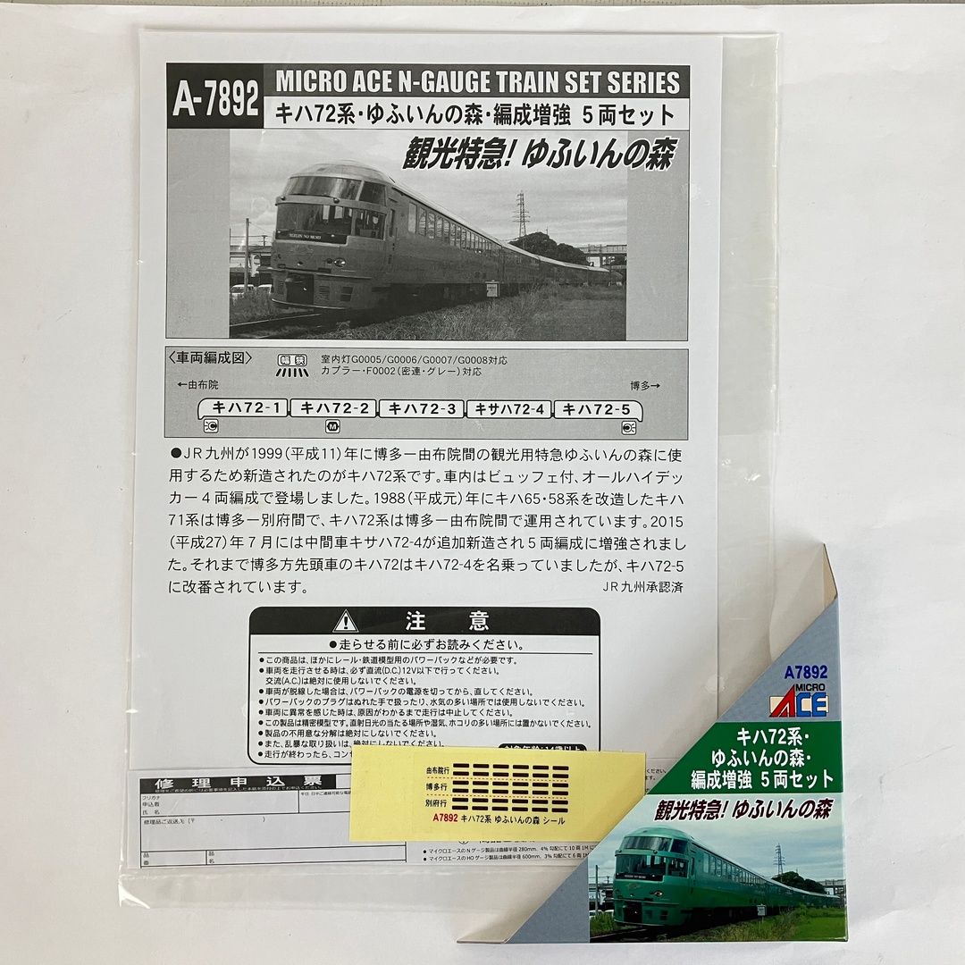 マイクロエース A 7892 キハ72形 ゆふいんの森 編成増強 5両セット 鉄道模型 N