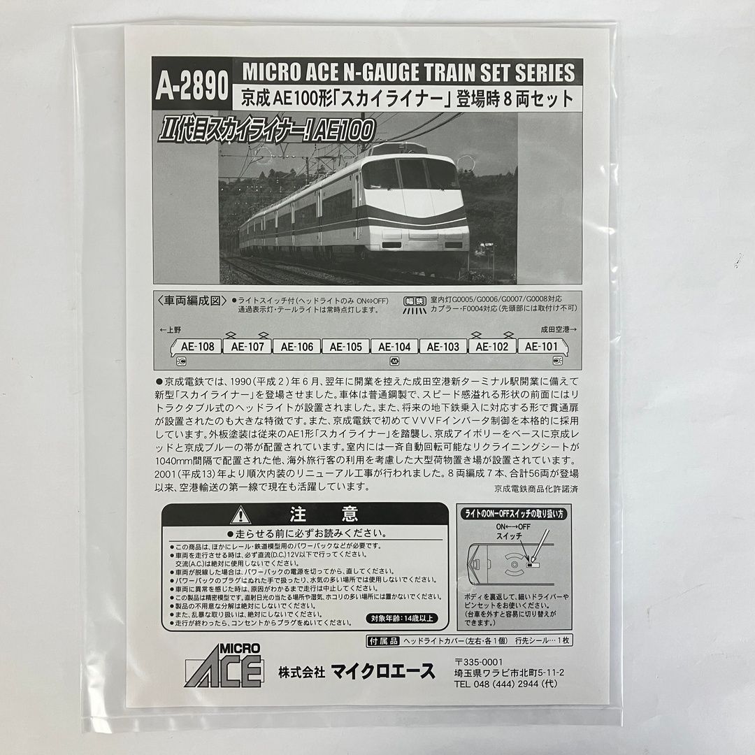 マイクロエース A 2890 京成 AE 100形 スカイライナー 登場時 8両セット 鉄道模型 N