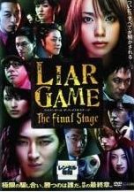 中古】 映画 ライアーゲーム (2巻セット) ザ・ファイナルステージ