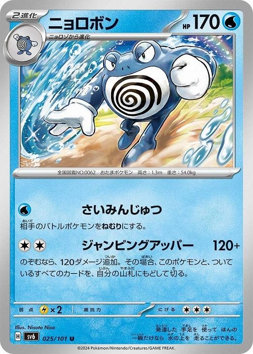 ポケモンカード　ニョロボン 中古】 ポケモンカードゲーム ニョロボン SV6 SV6 025/101 U - メルカリ