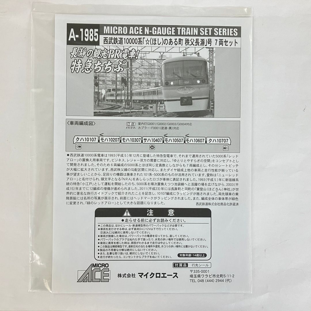 マイクロエース A-1985 西武鉄道 10000系 ☆(ほし)のある町 秩父長瀞号