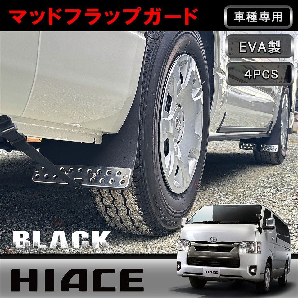 200系専用】ハイエース/レジアスエース マッドガード 泥除け 1台分 4枚