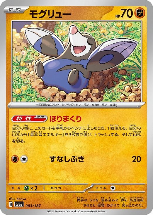 中古】 ポケモンカードゲーム モグリュー SV8A SV8A 083/187 C - メルカリ