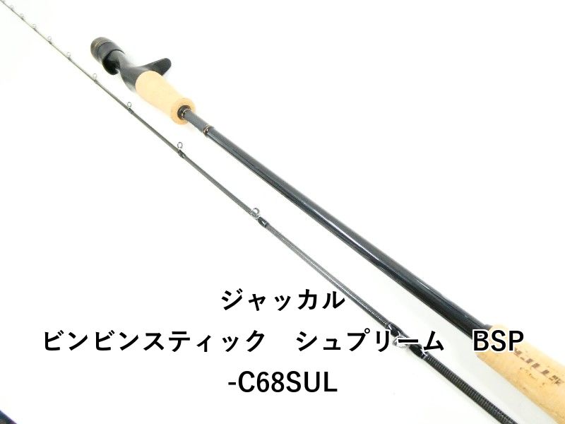 ジャッカル ビンビンスティック シュプリーム BSP-C 68 SUL 03-