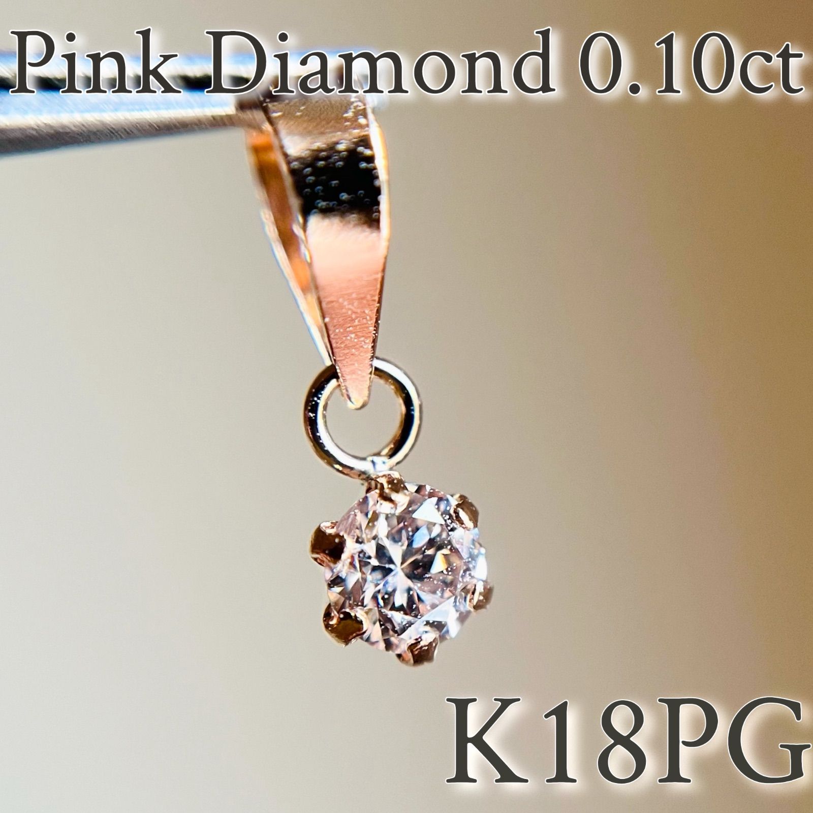 K 18 PG 天然ピンクダイヤモンド 0.10 ct ペンダントトップ 18金ピンクゴールド