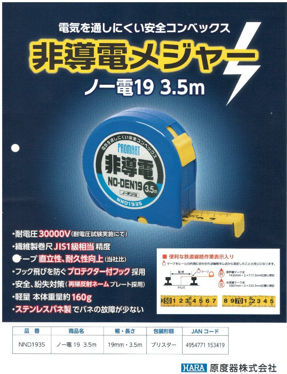 PROMART プロマート 原度器 非導電メジャーノー電19 3.5 m NND 1935 鉄道 電気 保守 電車 路線 点検 改修工事 新幹線 在来線 コンベックス