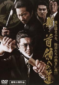 ○【中古】 新・首領への道（6巻セット）1～6 [レンタル落ち] [DVD