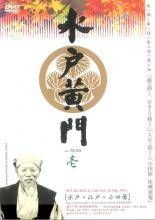 水戸黄門 第一部 レンタルDVD 時代劇ドラマ 全巻完結セット 水戸黄門 第一部 シリーズ（11巻セット） [レンタル落ち] [DVD] 小売