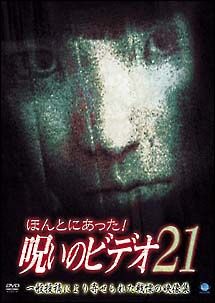 中古】 ほんとにあった!呪いのビデオ (10巻セット)21,22,23,24,25,26