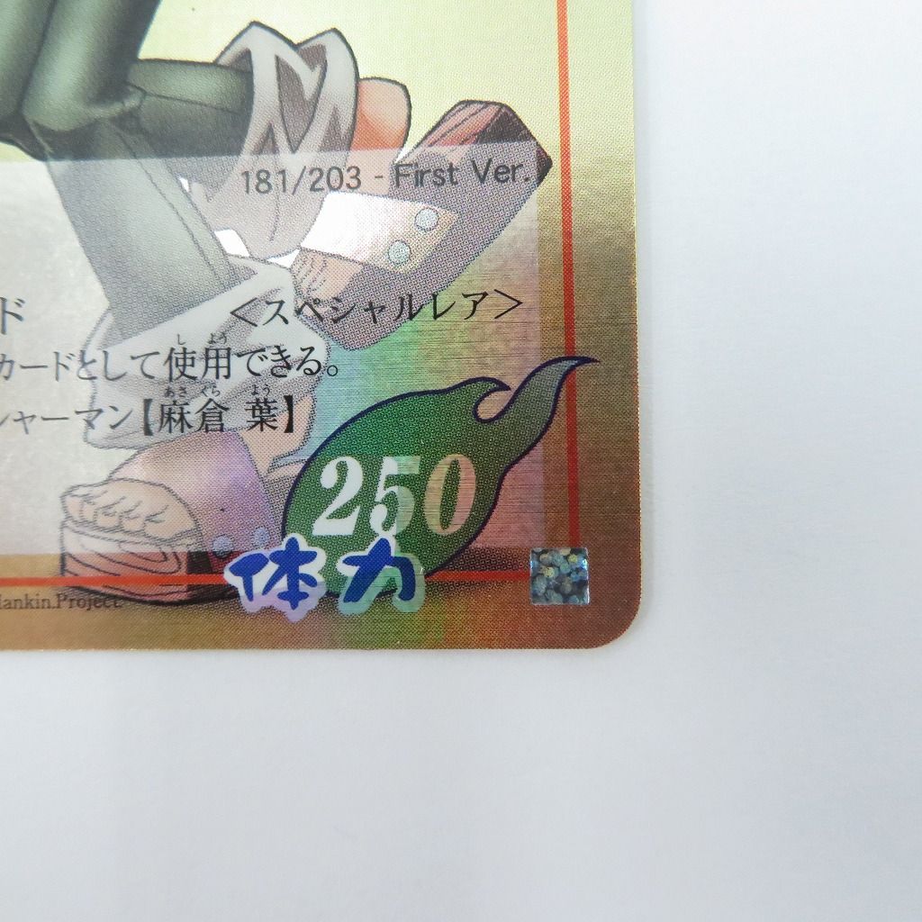 瀬戸店】麻倉 葉 スペシャルレア 181/203 FirstVer. シャーマンキング