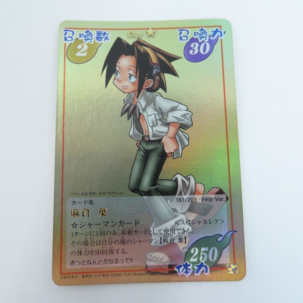 瀬戸店】麻倉 葉 スペシャルレア 181/203 FirstVer. シャーマンキング