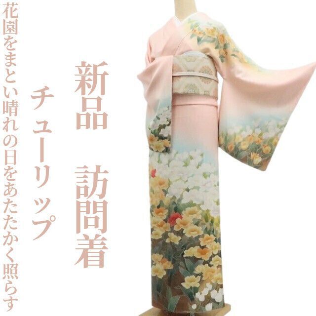 ❁tomihisa❁ チューリップ 着物 正絹 仕付け糸付”花園をまとい晴れの日をあたたかく照らす”訪問着 7315