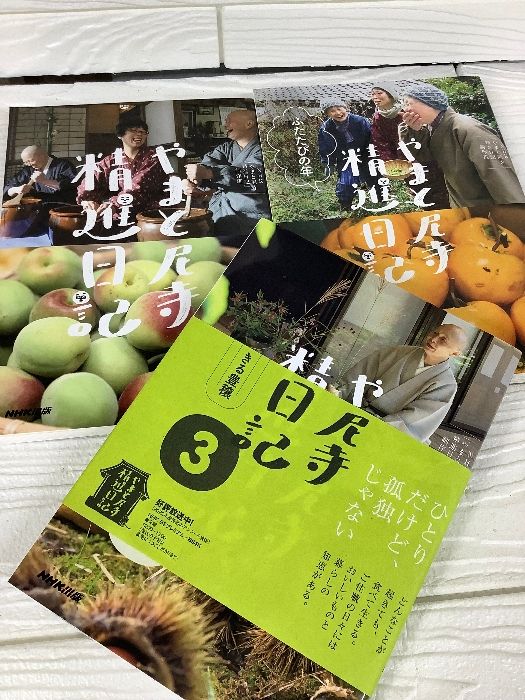 やまと尼寺 精進日記　1～3巻 やまと尼寺精進日記1〜3巻 3冊セット - メルカリ