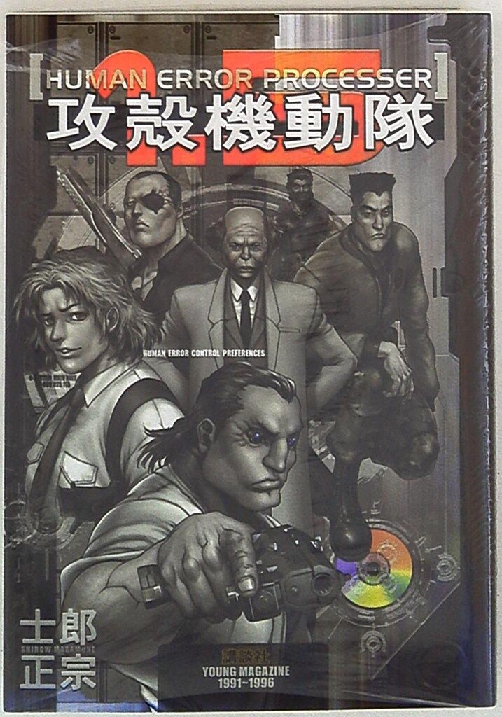 講談社 DX KC 士郎正宗 攻殻機動隊1.5 HUMAN ERROR PROCESSER - メルカリ