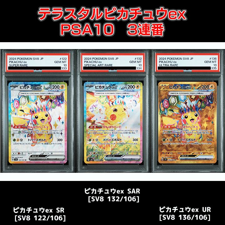 PSA10】超電ブレイカー ピカチュウ3連番 PSA10 【公式通販】