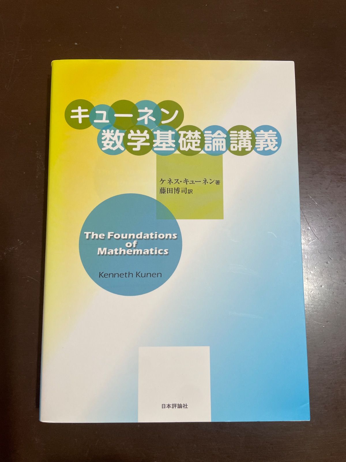 キューネン数学基礎論講義 ケネス キューネン 藤田 博司