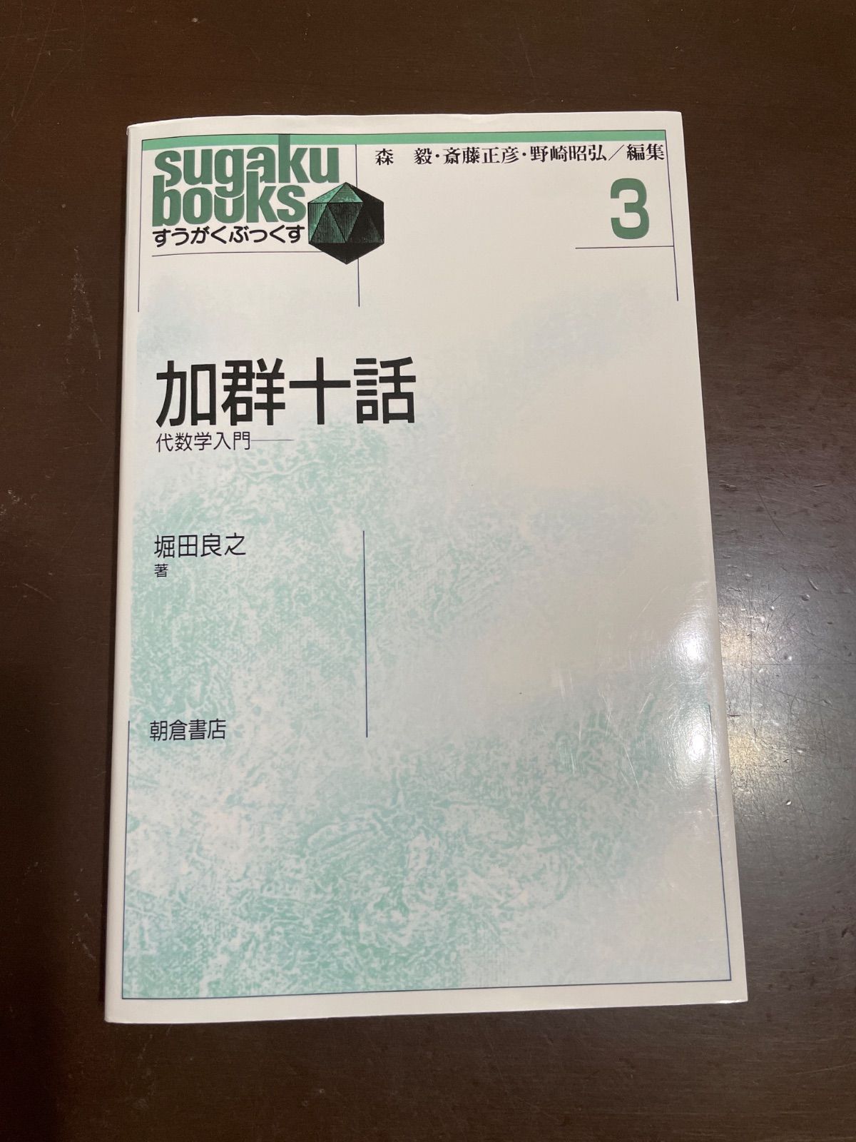 【数量限定，品質保証】 加群十話: 代数学入門 (すうがくぶっくす 3) | 堀田 良之 科学・工学