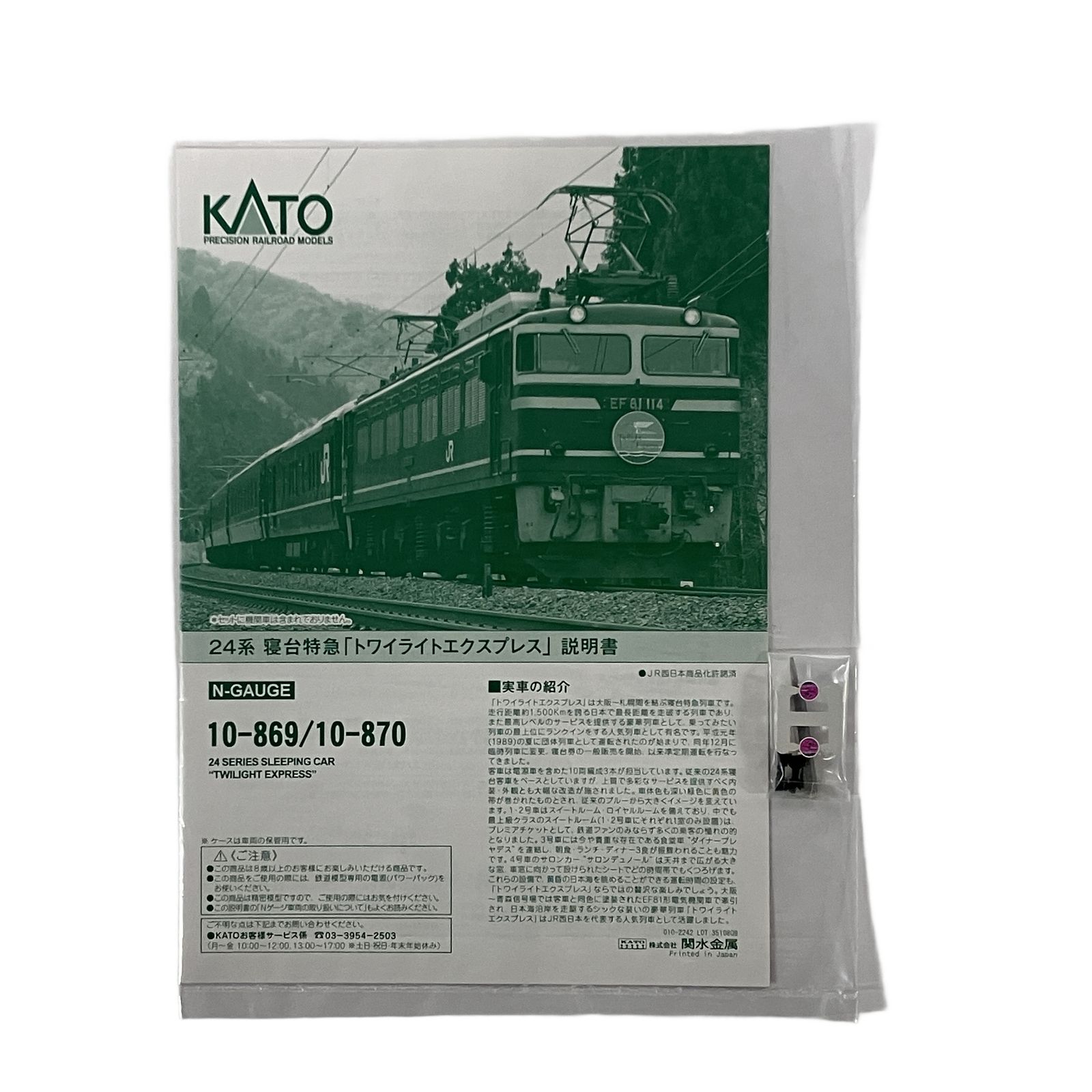 KATO 10-869 トワイライトEXP. 24系 寝台特急 トワイライト