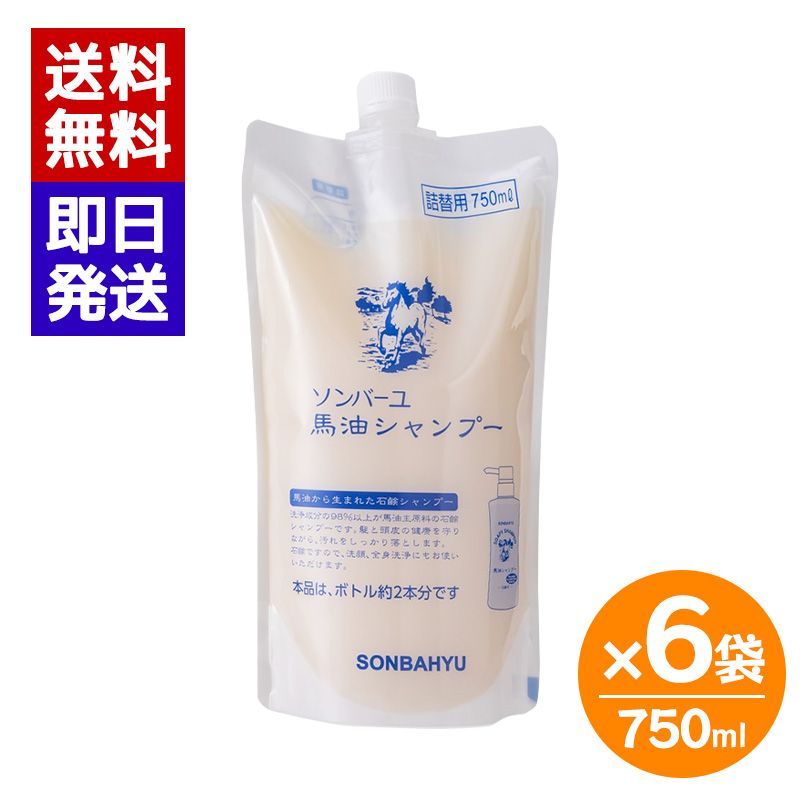 ソンバーユ 馬油シャンプー 詰替用 750 ml 6袋セット 石鹸シャンプー シャンプー 洗顔 ボディーソープ 薬師堂