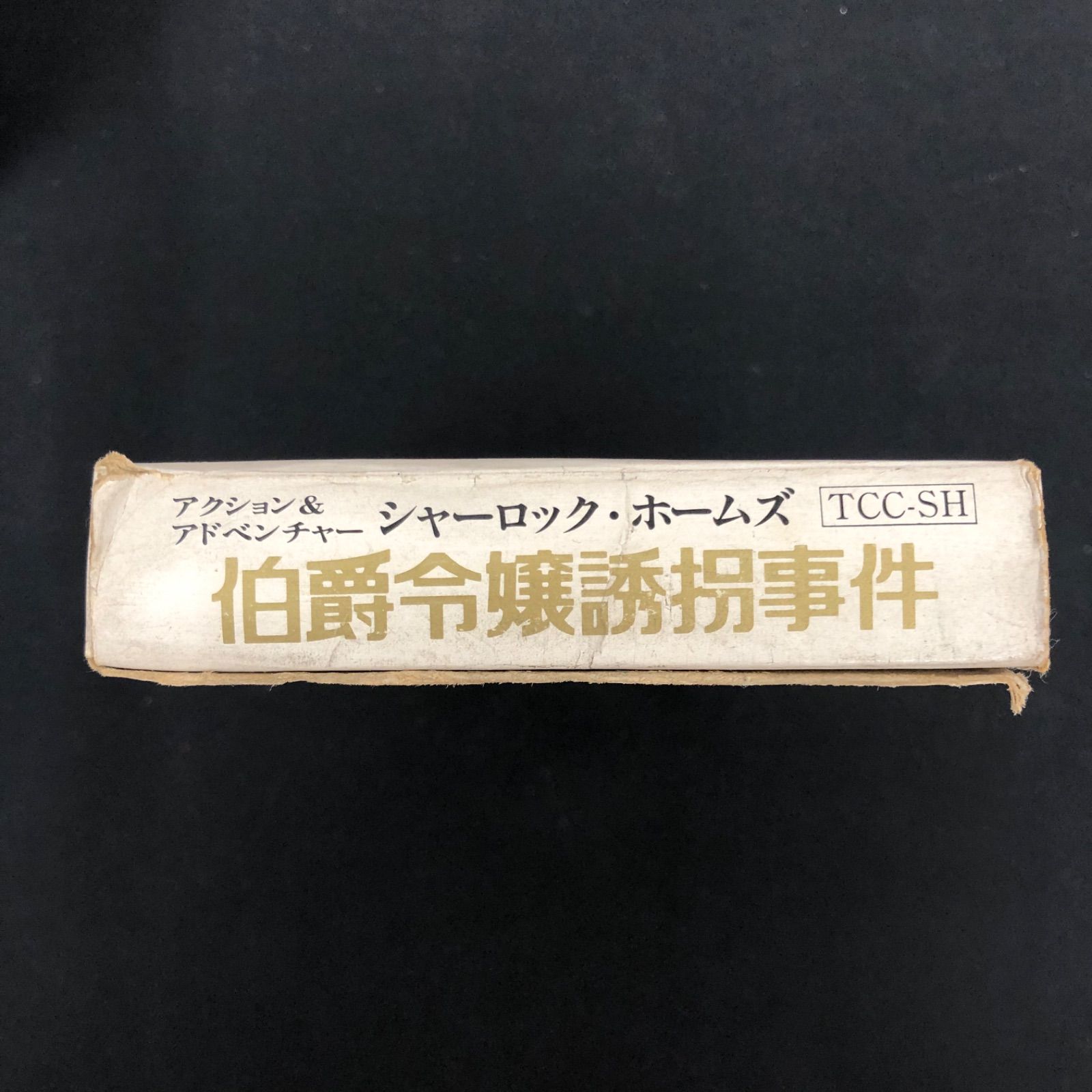 中古 FC ファミコン シャーロック・ホームズ 伯爵令嬢誘拐事件 - メルカリ